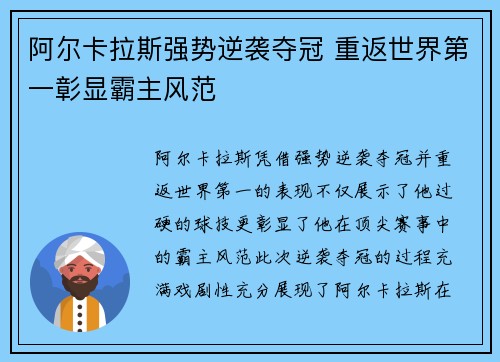 阿尔卡拉斯强势逆袭夺冠 重返世界第一彰显霸主风范 阿尔卡拉斯强势逆袭夺冠 重返世界第一彰显霸主风范