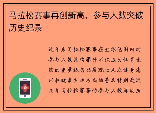 马拉松赛事再创新高,参与人数突破历史纪录 马拉松赛事再创新高,参与人数突破历史纪录