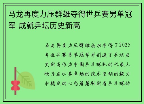 马龙再度力压群雄夺得世乒赛男单冠军 成就乒坛历史新高 马龙再度力压群雄夺得世乒赛男单冠军 成就乒坛历史新高