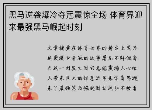 黑马逆袭爆冷夺冠震惊全场 体育界迎来最强黑马崛起时刻 黑马逆袭爆冷夺冠震惊全场 体育界迎来最强黑马崛起时刻