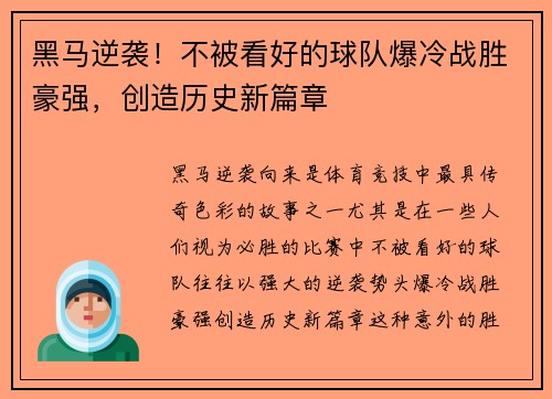 黑马逆袭！不被看好的球队爆冷战胜豪强，创造历史新篇章