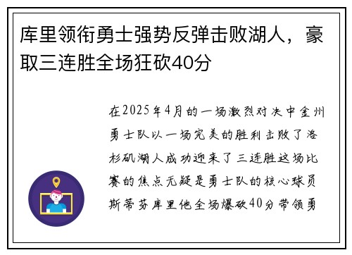 库里领衔勇士强势反弹击败湖人,豪取三连胜全场狂砍40分 库里领衔勇士强势反弹击败湖人,豪取三连胜全场狂砍40分