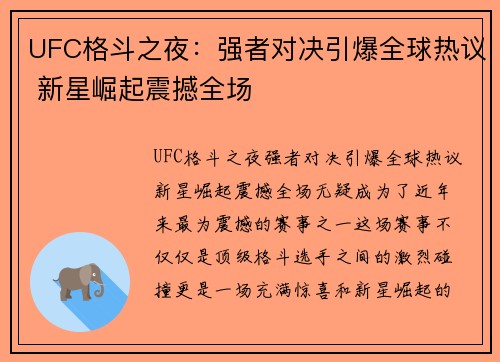 UFC格斗之夜:强者对决引爆全球热议 新星崛起震撼全场 UFC格斗之夜:强者对决引爆全球热议 新星崛起震撼全场