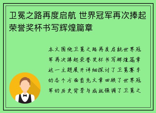 卫冕之路再度启航 世界冠军再次捧起荣誉奖杯书写辉煌篇章 卫冕之路再度启航 世界冠军再次捧起荣誉奖杯书写辉煌篇章