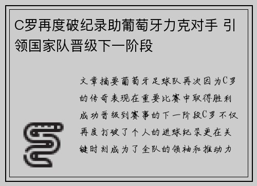 C罗再度破纪录助葡萄牙力克对手 引领国家队晋级下一阶段