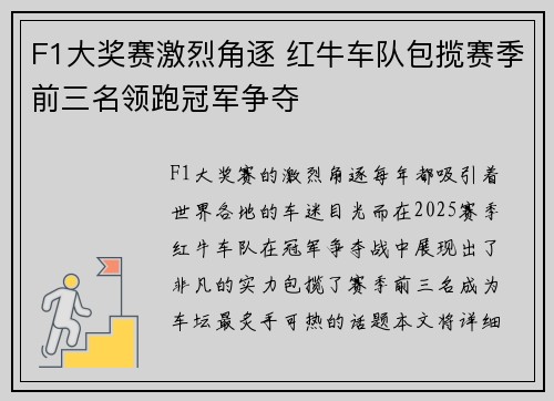 F1大奖赛激烈角逐 红牛车队包揽赛季前三名领跑冠军争夺