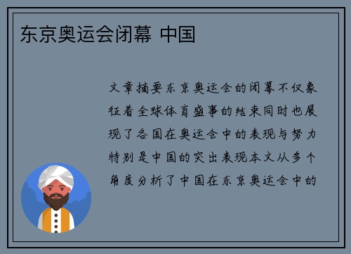 东京奥运会闭幕 中国