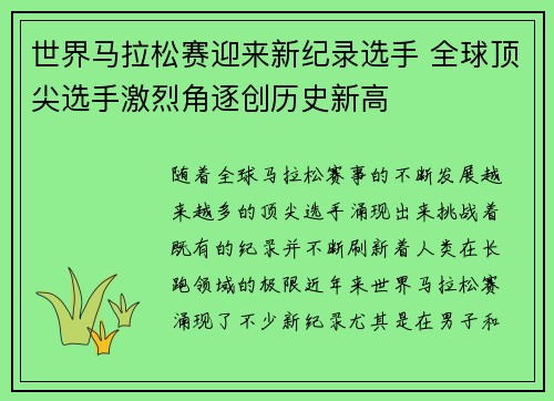 世界马拉松赛迎来新纪录选手 全球顶尖选手激烈角逐创历史新高