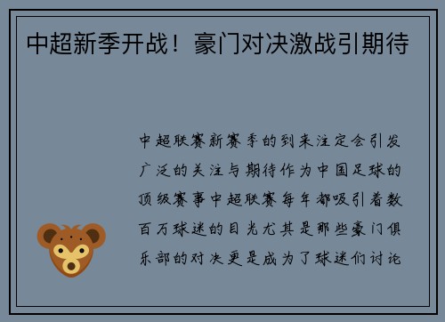中超新季开战！豪门对决激战引期待