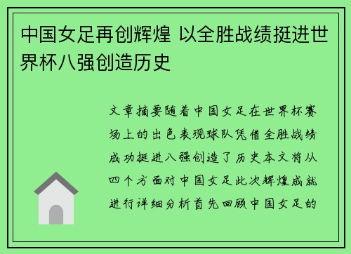 中国女足再创辉煌 以全胜战绩挺进世界杯八强创造历史